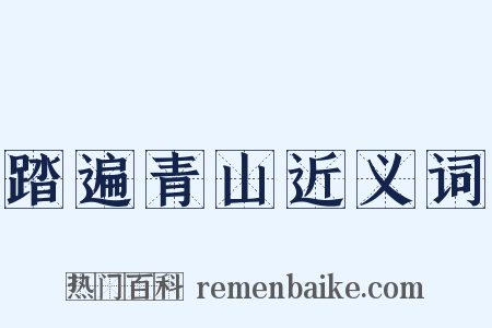 踏遍青山近义词是什么意思的图片